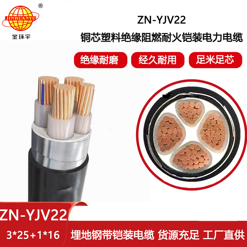 金環宇電線電纜 低壓鎧裝電纜yjv22阻燃耐火電纜ZN-YJV22-3X25+1X16平方