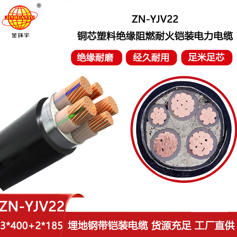 金環宇電線電纜 ZN-YJV22-3X400+2X185深圳yjv22阻燃耐火鎧裝電纜價格