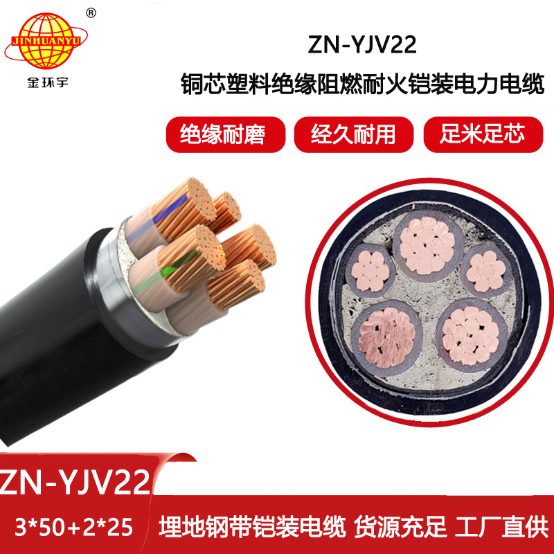 金環宇電線電纜 鎧裝阻燃耐火電纜ZN-YJV22-3X50+2X25 深圳yjv22電力電纜