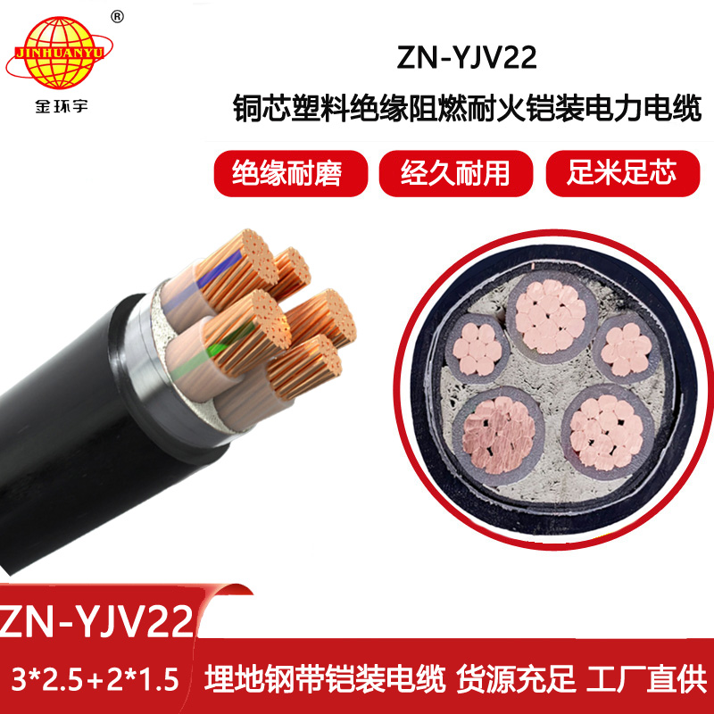 金環宇電線電纜 ZN-YJV22-3X2.5+2X1.5五芯鎧裝電纜yjv22阻燃耐火電力電纜