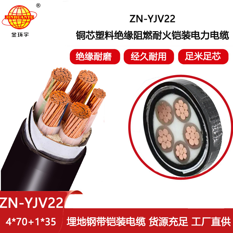 金環宇電線電纜 ZN-YJV22-4X70+1X35平方 鋼帶鎧裝交聯阻燃耐火電纜