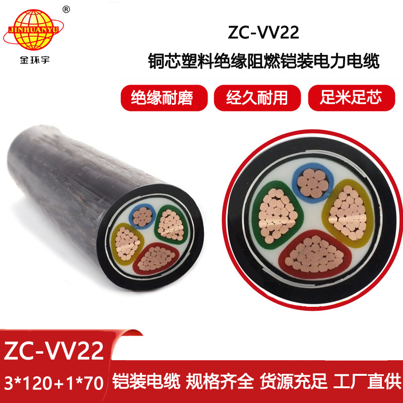 金環宇電線電纜 鎧裝電力電纜ZC-VV22-3X120+1X70阻燃電纜vv22
