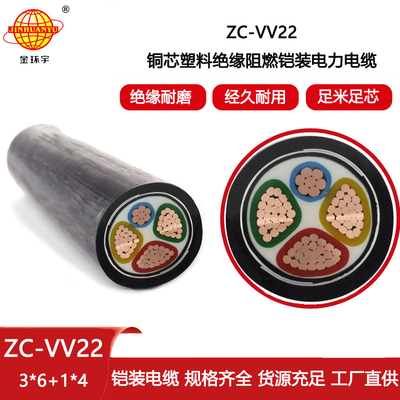 金環宇電線電纜 vv22電力電纜 阻燃電纜ZC-VV22-3X6+1X4平方