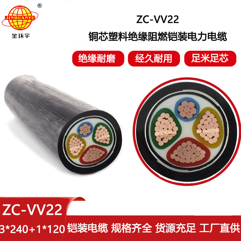 金環宇電線電纜 深圳鎧裝電纜廠ZC-VV22-3X240+1X120阻燃電纜