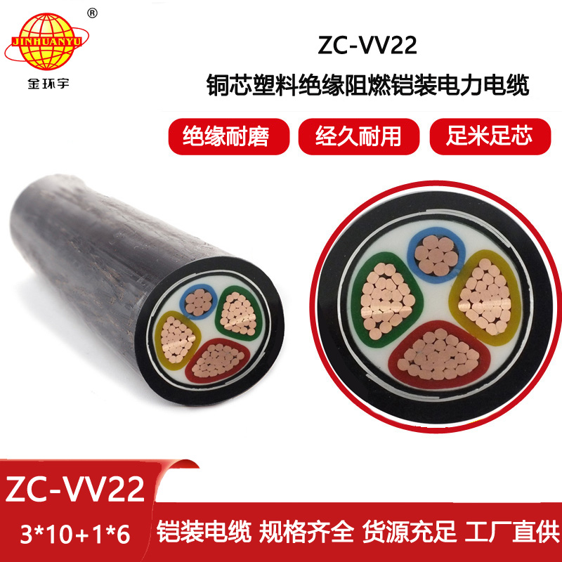 金環宇電線電纜 深圳vv22阻燃電纜ZC-VV22-3X10+1X5工程電纜