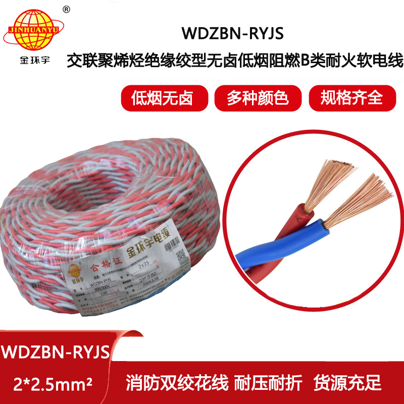 金環宇電線電纜 WDZBN-RYJS 2X2.5平方rvs電纜 B類阻燃耐火低煙無鹵電纜