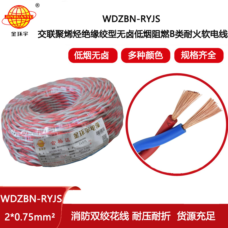 金環宇電線電纜 rvs電纜 WDZBN-RYJS 2X0.75 低煙無鹵b類阻燃耐火電纜