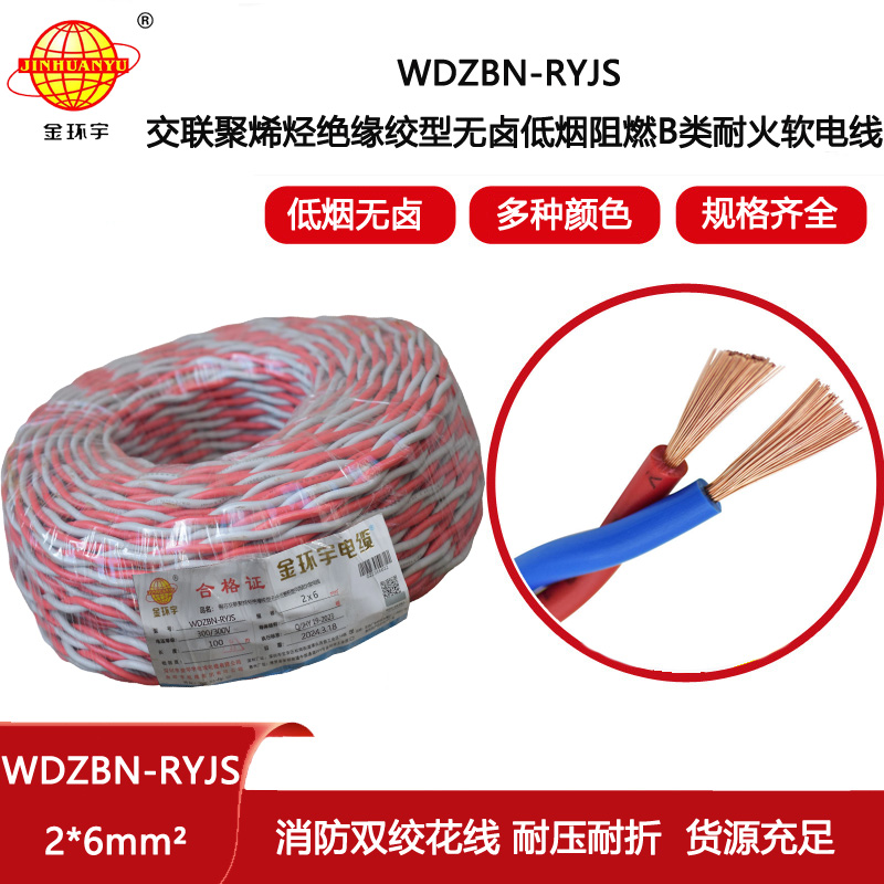 金環宇電線電纜 深圳rvs電纜廠家WDZBN-RYJS 2X6 低煙無鹵阻燃耐火電纜