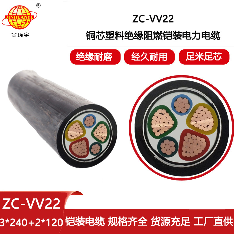 金環宇電線電纜 深圳vv22電纜ZC-VV22-3X240+2X120阻燃電纜