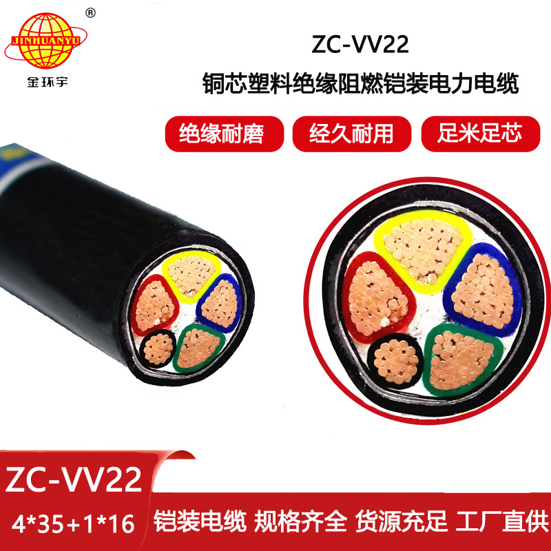 金環宇電線電纜 阻燃c級鎧裝電纜ZC-VV22-4X35+1X16電纜vv22