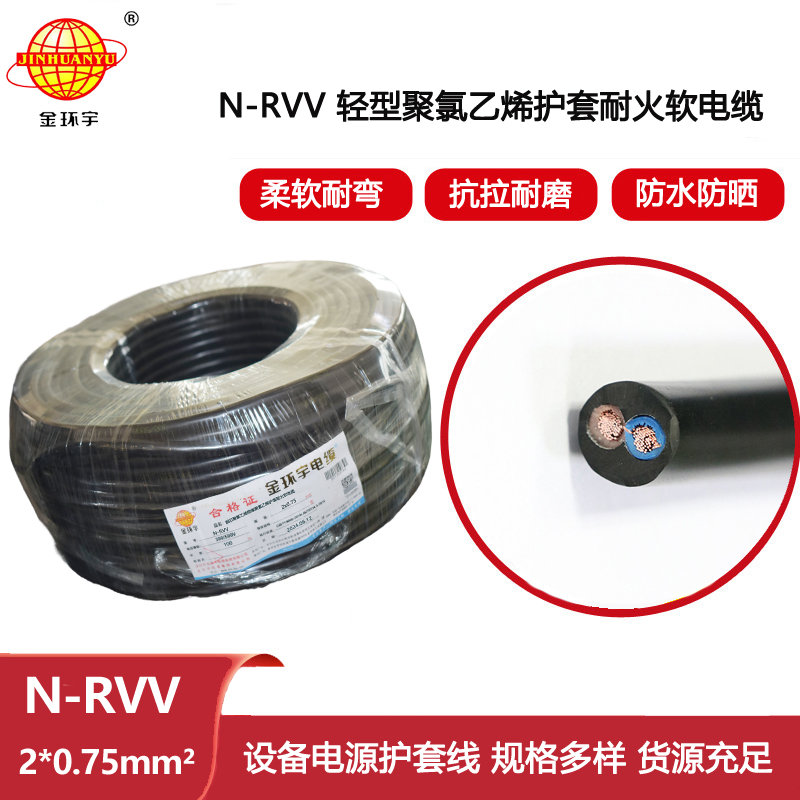 金環(huán)宇電線電纜 耐火軟護套電源線 N-RVV2X0.75平方 rvv電纜