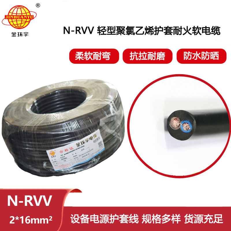 金環(huán)宇電線電纜 銅芯 耐火電纜 N-RVV 2X16平方 深圳rvv電纜廠