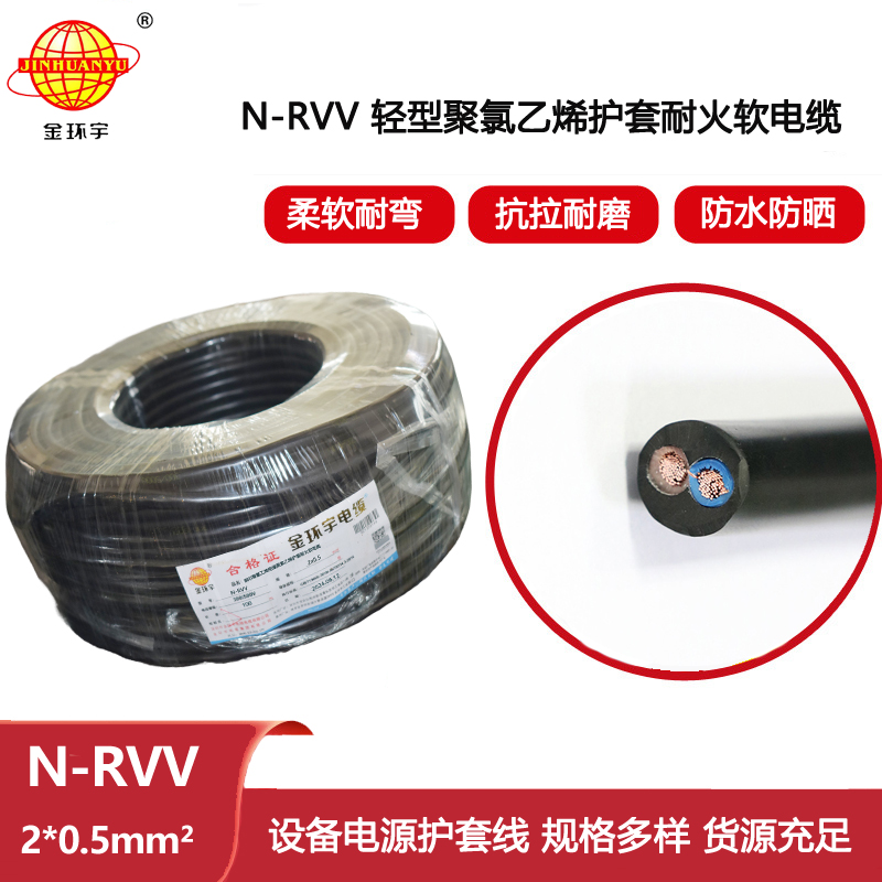 金環(huán)宇電線電纜 耐火電纜N-RVV 2X0.5平方銅芯電纜線護套電纜
