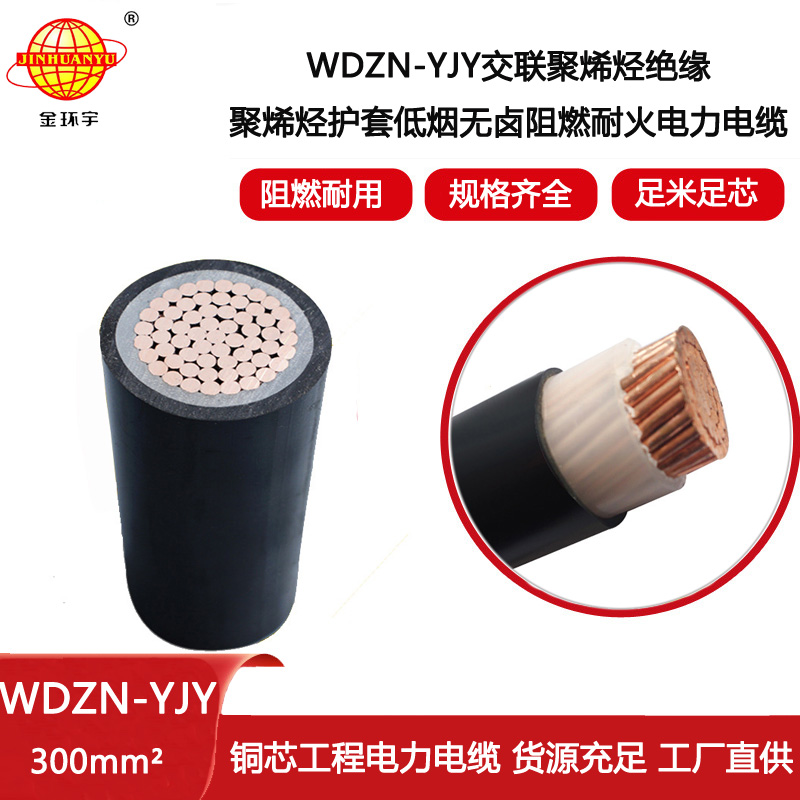 金環宇電線電纜 WDZN-YJY 300平方 深圳yjv 低煙無鹵阻燃耐火電纜報價