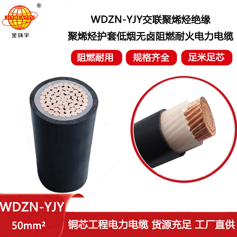金環宇電線電纜 低煙無鹵阻燃耐火yjv電纜WDZN-YJY 50平方 電力電纜