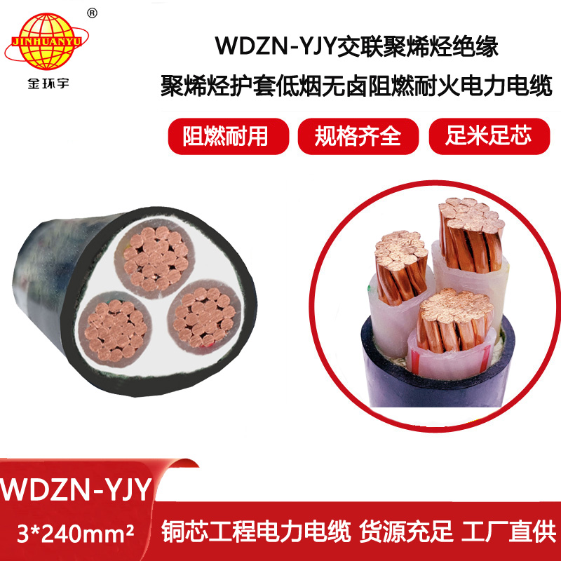 金環宇電線電纜 電力電纜 WDZN-YJY 3X240平方低煙無鹵阻燃耐火電纜
