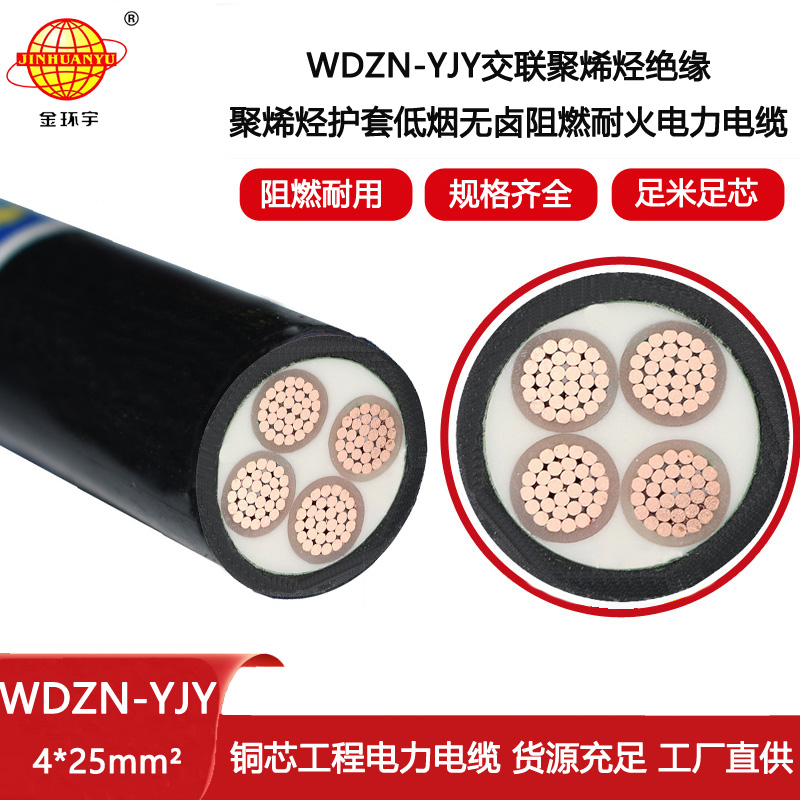 金環宇電線電纜 低煙無鹵阻燃耐火電纜WDZN-YJY 4X25平方 中低壓yjv電纜
