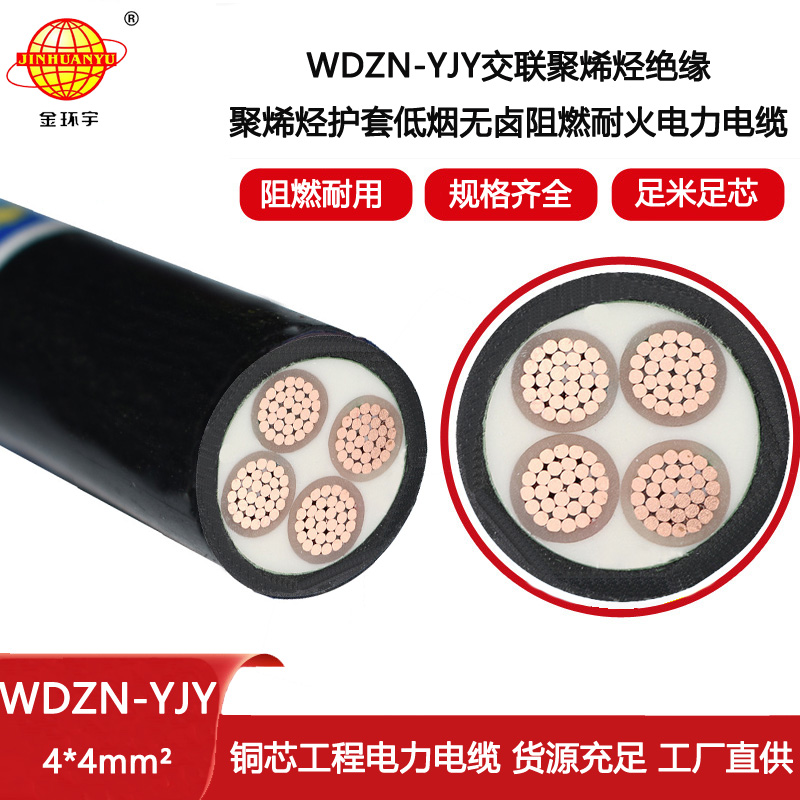 金環宇電線電纜 WDZN-YJY 4X4平方 深圳低煙無鹵阻燃耐火電纜報價