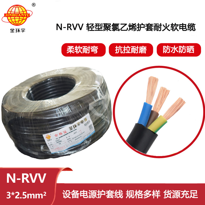 金環(huán)宇電線電纜 N-RVV 3X2.5平方耐火電纜 軟護(hù)套電源線