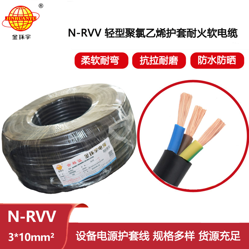 金環(huán)宇電線電纜 軟電纜線N-RVV 3X10平方耐火三芯信號(hào)電源線