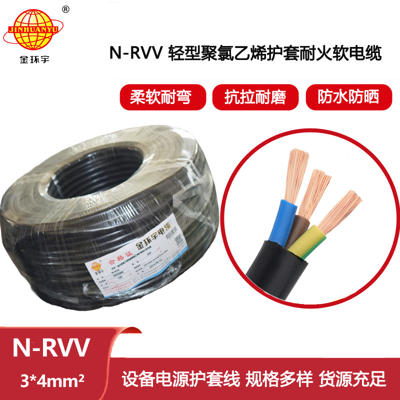 金環(huán)宇電線電纜 N-RVV 3X4平方 耐火電纜 護(hù)套軟電纜信號(hào)線