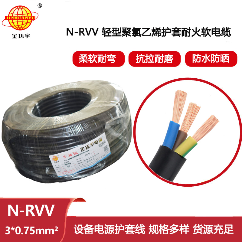 金環(huán)宇電線電纜 家用耐火軟電纜N-RVV 3X0.75平方電源延長線