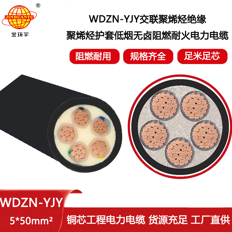 金環(huán)宇電線電纜 電力電纜 WDZN-YJY5X50平方 低煙無鹵阻燃耐火電纜