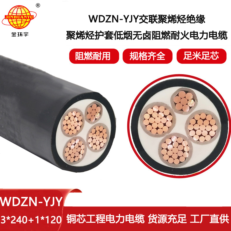 金環(huán)宇電線電纜 WDZN-YJY3X240+1X120深圳耐火阻燃低煙無鹵電力電纜