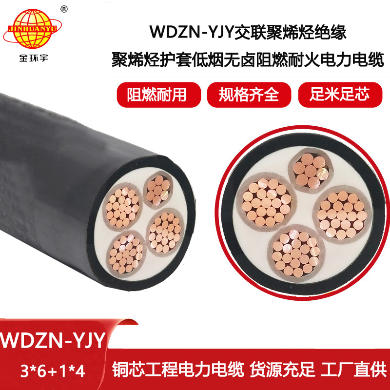 金環宇電線電纜 三相四線電纜WDZN-YJY3X6+1X4 低煙無鹵阻燃耐火電纜