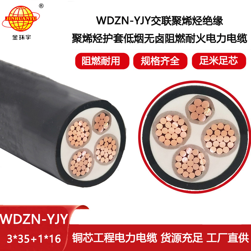 金環宇電線電纜 三相四線WDZN-YJY3X35+1X16平方 耐火阻燃低煙無鹵電纜