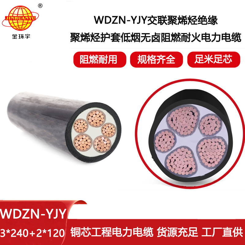 金環宇電線電纜 3相5線電力電纜WDZN-YJY3X240+2X120低煙無鹵阻燃耐火電纜