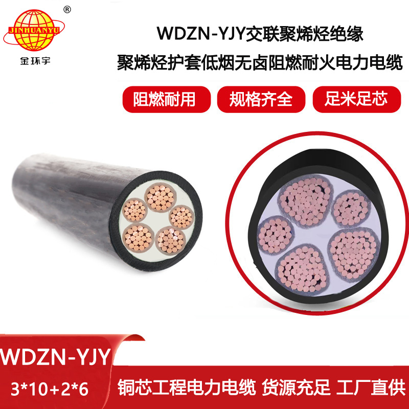 金環(huán)宇電線電纜 3+2芯W(wǎng)DZN-YJY3X10+2X6平方 低煙無鹵阻燃耐火電力電纜