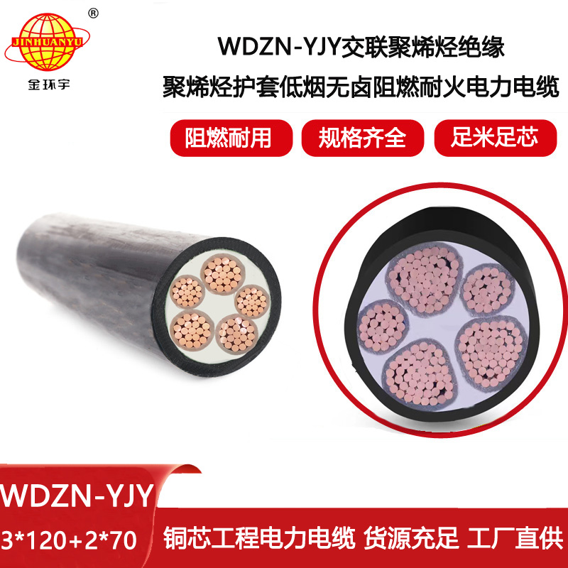 金環宇電線電纜 深圳阻燃耐火低煙無鹵廠 WDZN-YJY3X120+2X70平方 yjv電纜
