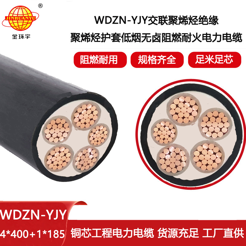 金環(huán)宇電線電纜 深圳低煙無鹵阻燃耐火電纜批發(fā)WDZN-YJY4X400+1X185平方