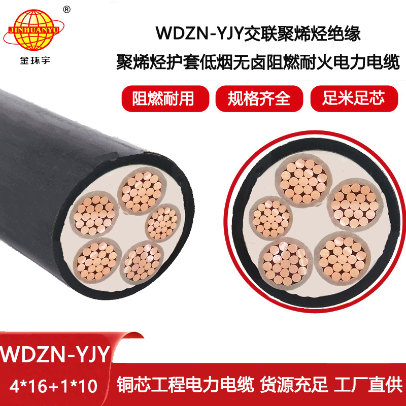 金環(huán)宇電線電纜 WDZN-YJY4X16+1X10 深圳低煙無鹵阻燃耐火電力電纜廠家