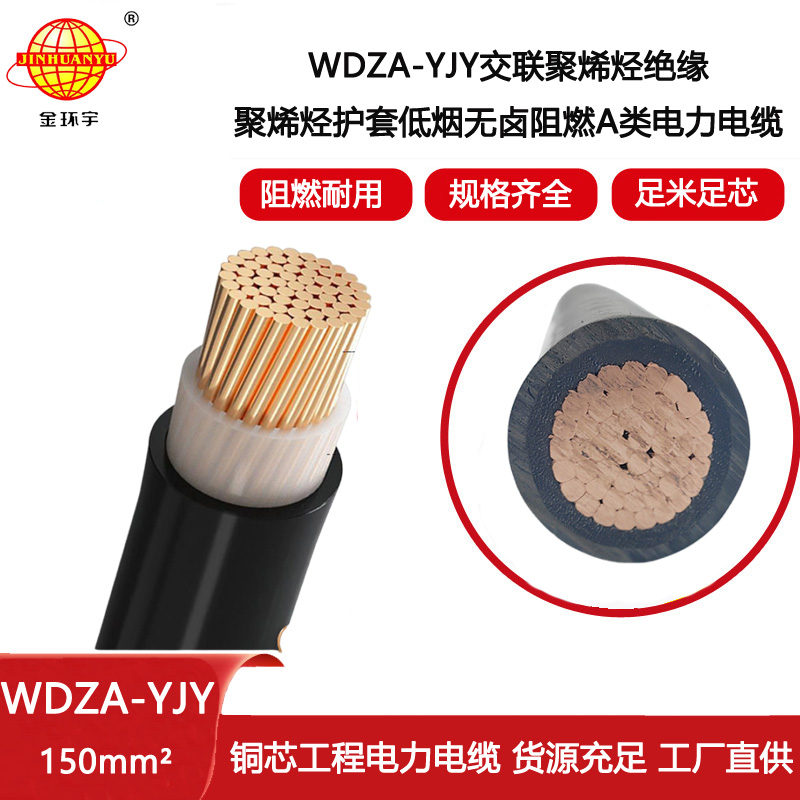 金環宇電線電纜 低煙無鹵阻燃聚烯烴絕緣電纜WDZA-YJY 1X150平方