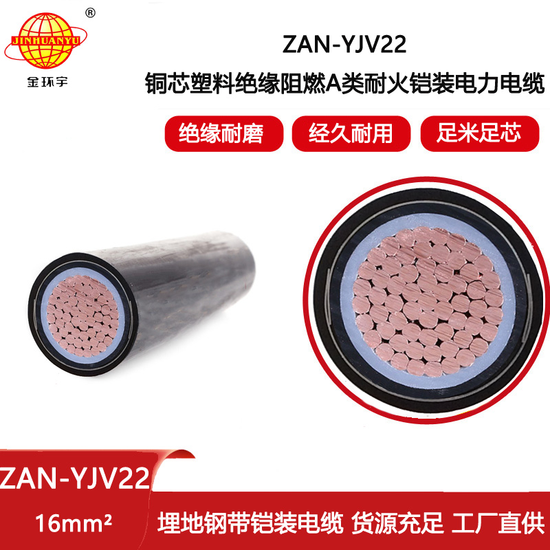 金環(huán)宇電線電纜 阻燃a級(jí)yjv22耐火鎧裝電力電纜ZAN-YJV22-16平方