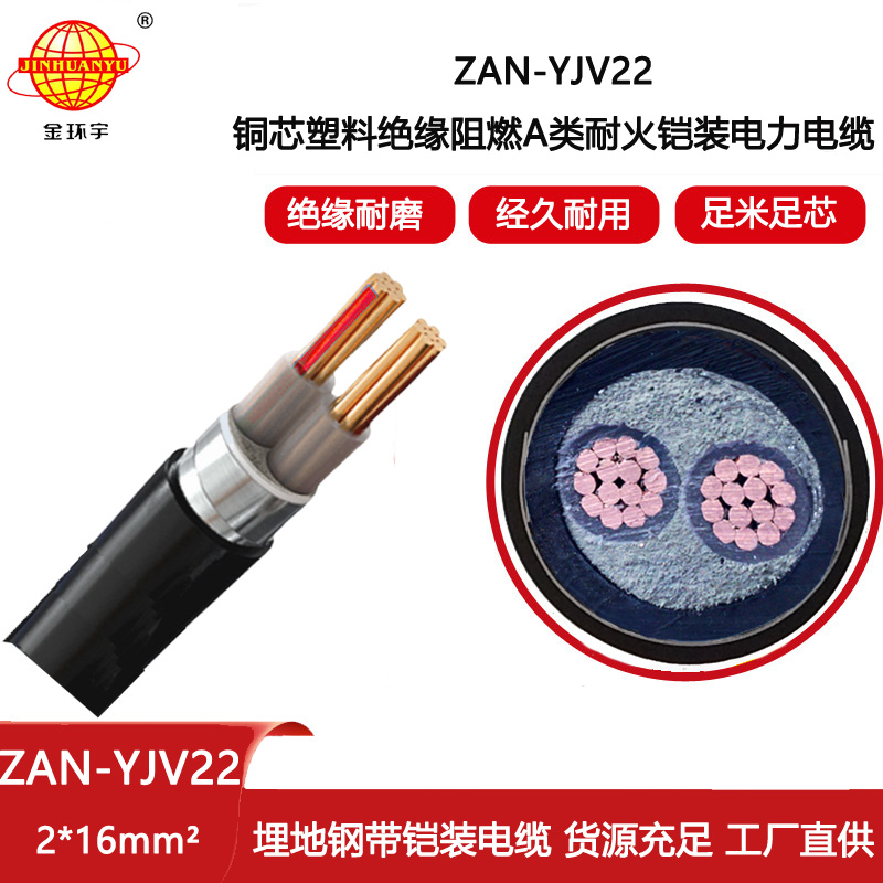 金環(huán)宇電線電纜 二芯yjv22電纜ZAN-YJV22-2X16平方 耐火電纜阻燃a類