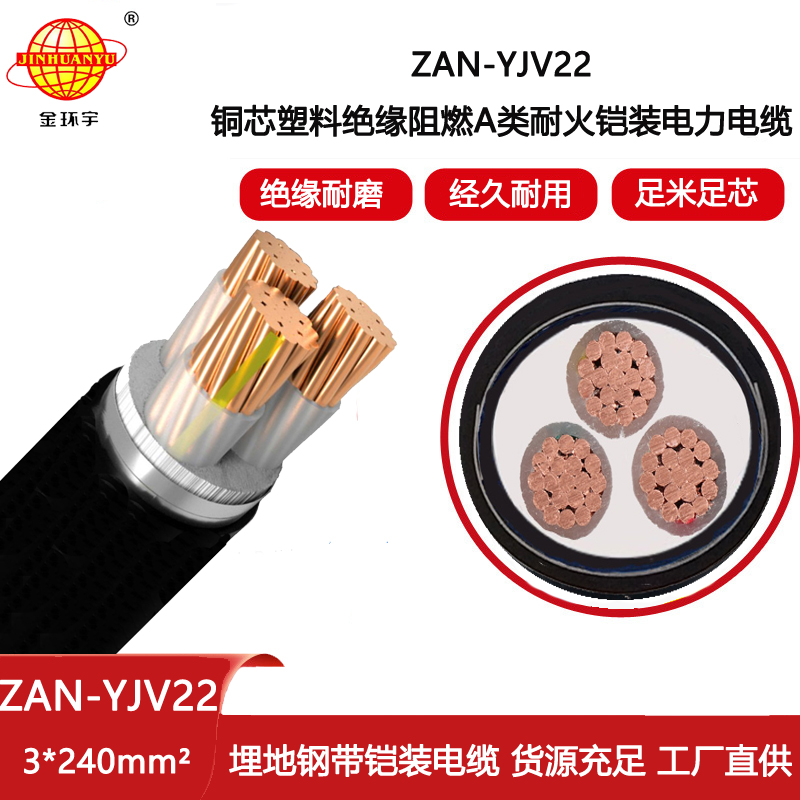 金環宇電線電纜 yjv22電力電纜 鎧裝阻燃耐火電纜ZAN-YJV22-3X240平方