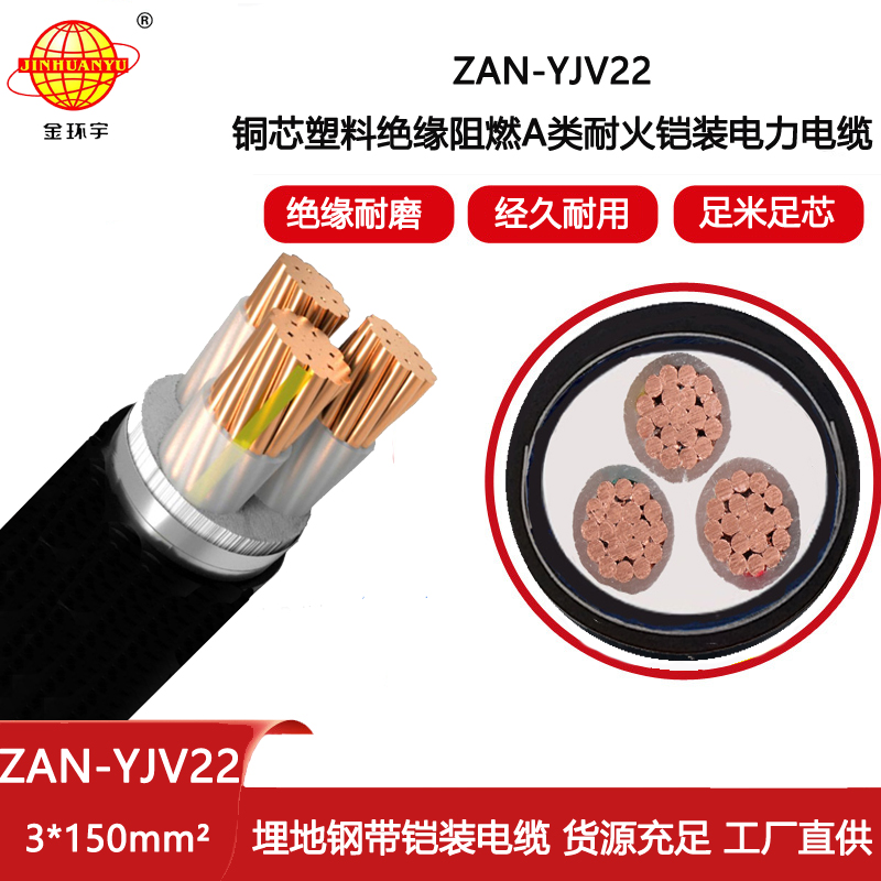 金環宇電線電纜 ZAN-YJV22-3X150耐火鎧裝電纜yjv22阻燃a類電力電纜
