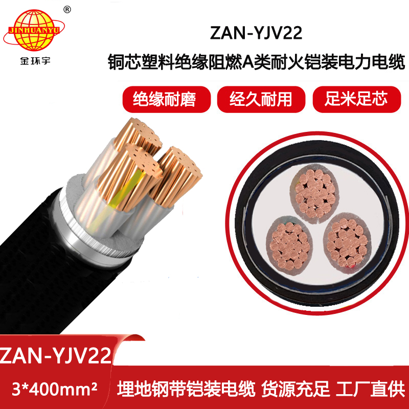 金環宇電線電纜 ZAN-YJV22-3X400平方yjv22電纜a類阻燃耐火電力電纜價格