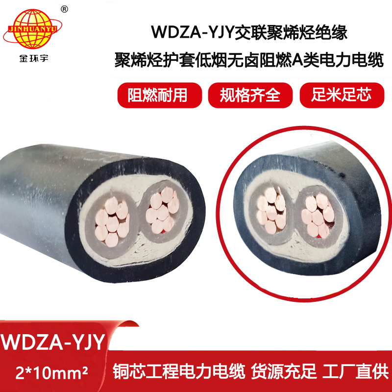 金環宇電線電纜 低煙無鹵阻燃電纜WDZA-YJY 2X10平方  A級阻燃電纜