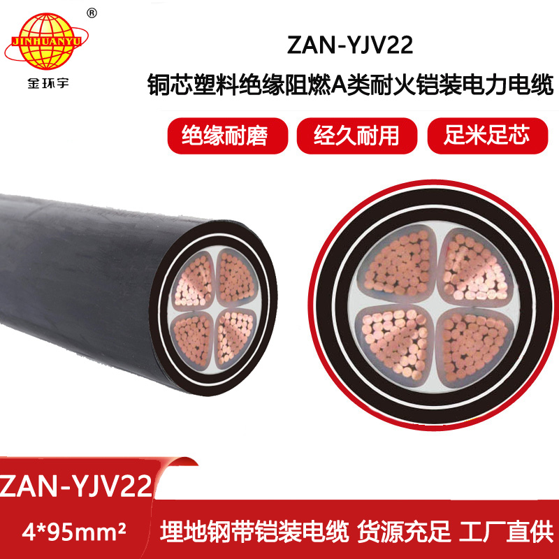 金環宇電線電纜 深圳低壓電力電纜廠家阻燃耐火鎧裝電纜ZAN-YJV22-4X95