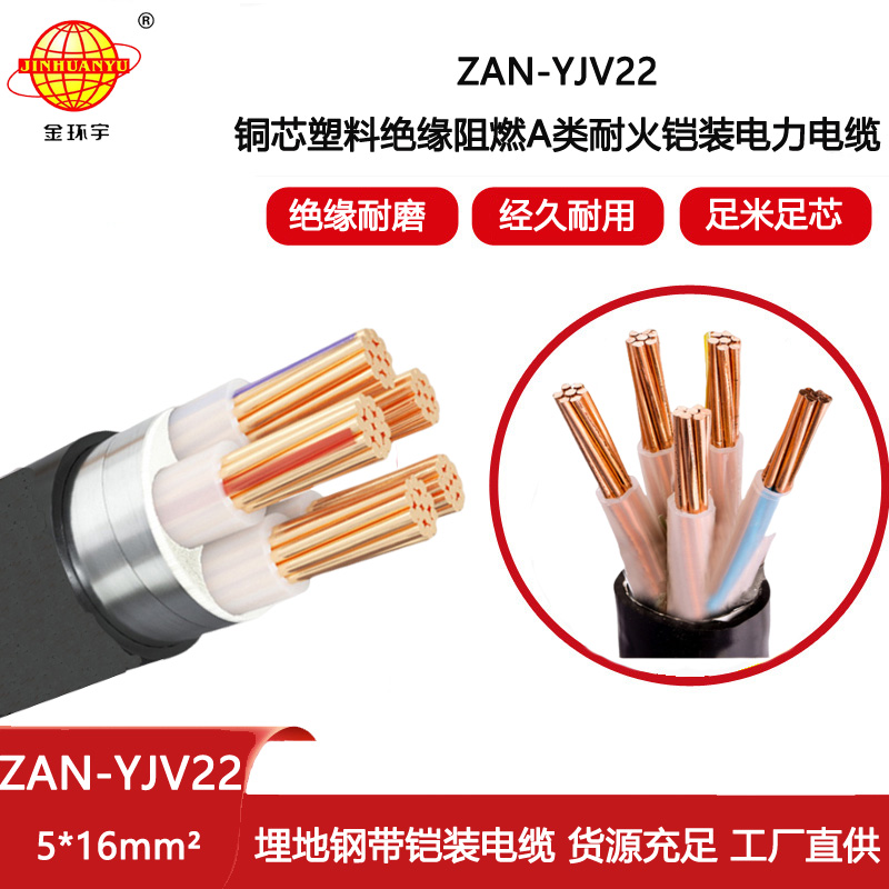 金環(huán)宇電線電纜 a級(jí)阻燃耐火yjv22電力電纜報(bào)價(jià)ZAN-YJV22-5X16平方