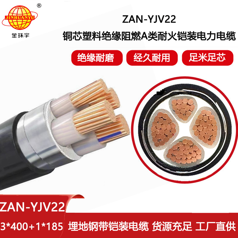 金環宇電線電纜 低壓電力電纜ZAN-YJV22-3X400+1X185阻燃耐火鎧裝電線電纜