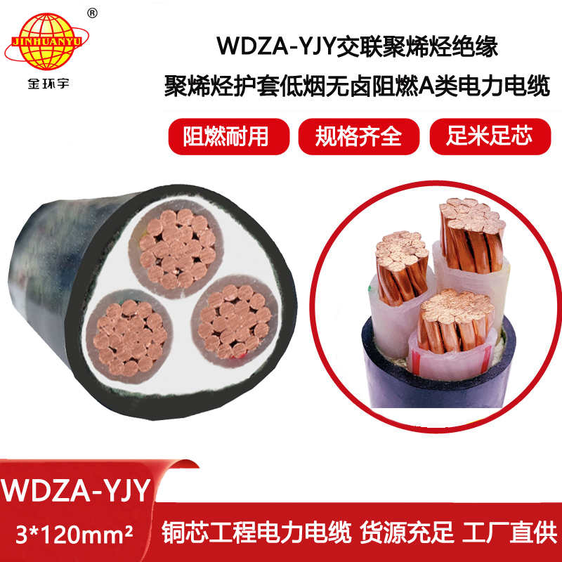 金環宇電線電纜 源頭廠家 低煙無鹵阻燃電纜WDZA-YJY 3X120平方