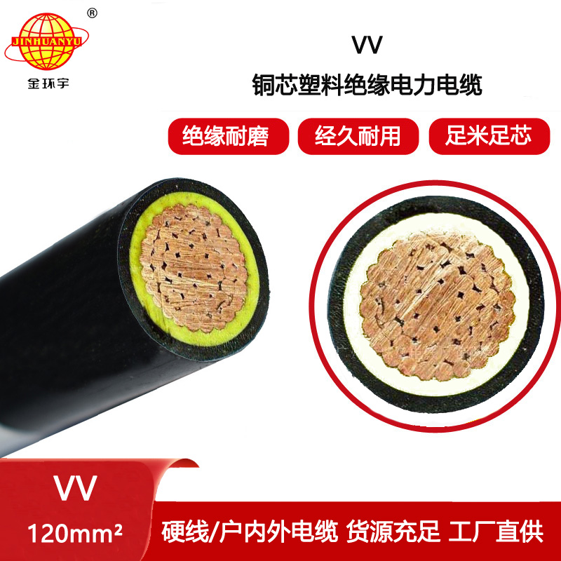 金環(huán)宇電線電纜 深圳vv電纜 低壓交聯(lián)電力電纜VV 1x120平方