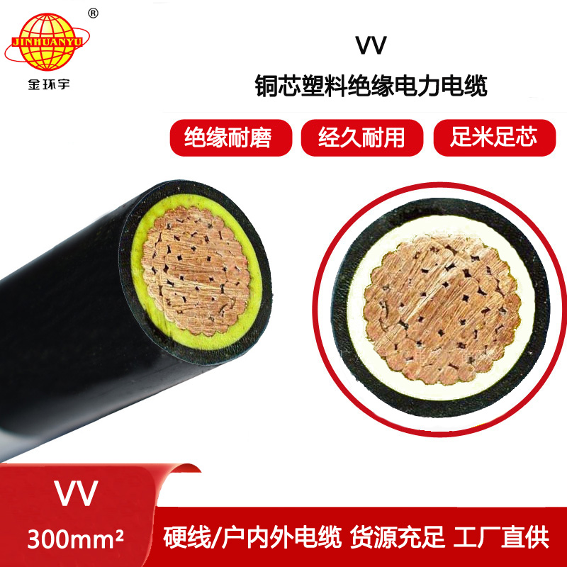 金環宇電線電纜 深圳vv電纜 電力電纜VV 1x300平方