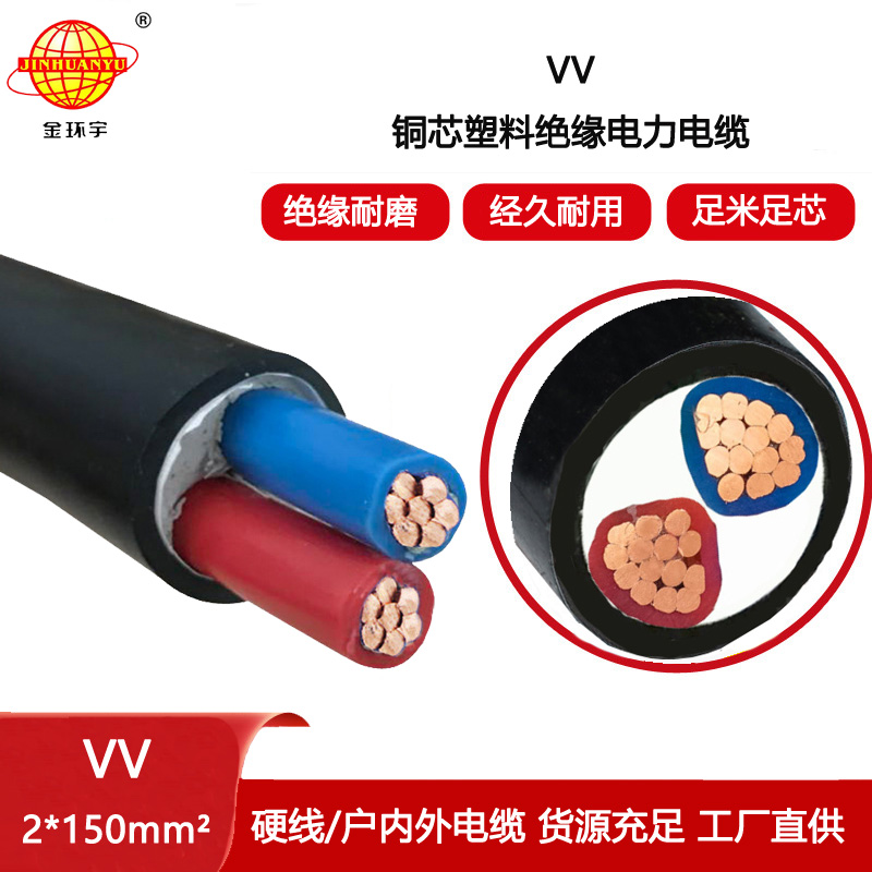 金環宇電線電纜 二芯交聯電纜VV 2X150平方 工程裝修電纜 剪米