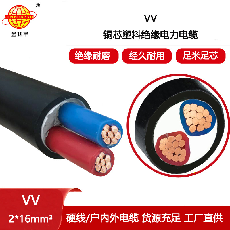 金環宇電線電纜 VV 2X16平方 二芯vv電纜 銅芯 低壓工程電纜線